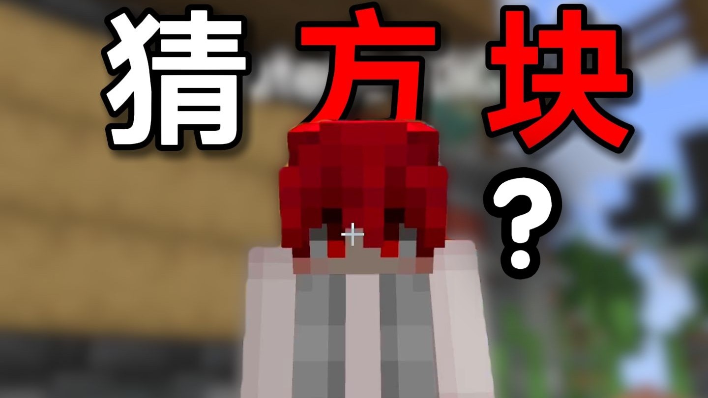 方 块 猜 猜 乐！