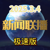 【新闻联播极速版】9分钟带您看完新闻联播（2025年3月4日