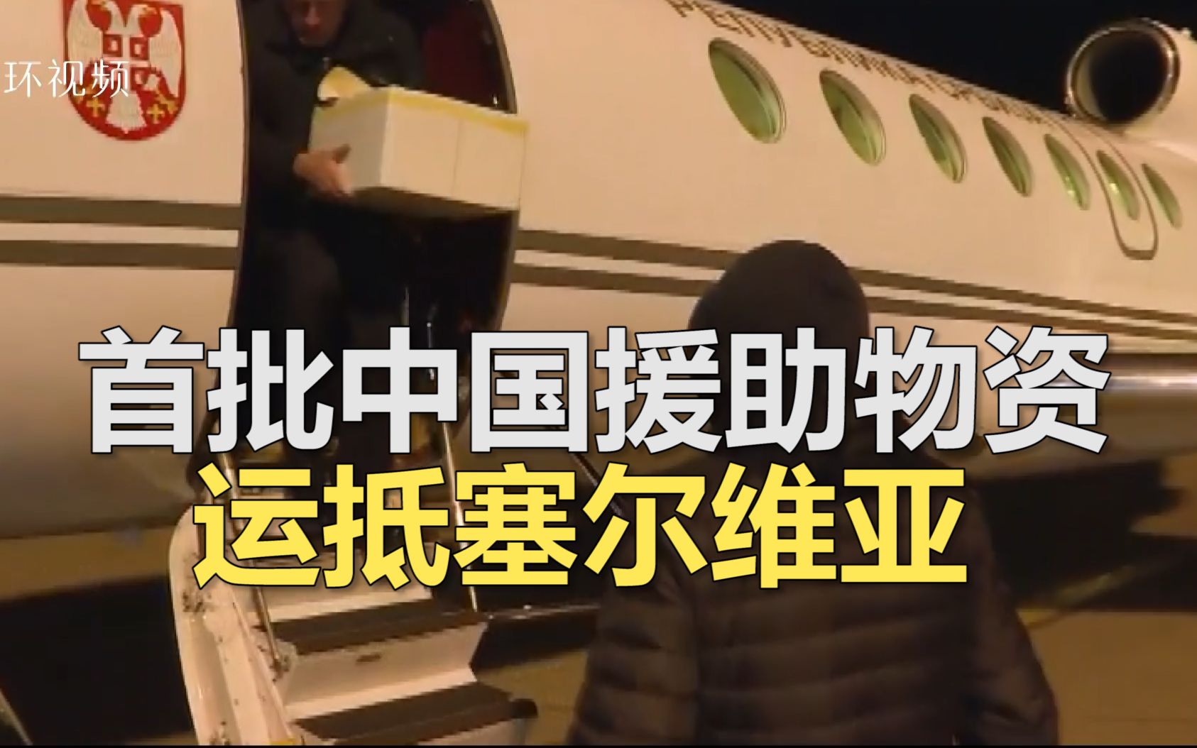中国援助物资运抵塞尔维亚，总统和总理感谢：第一批来自国外的疫情防控物资