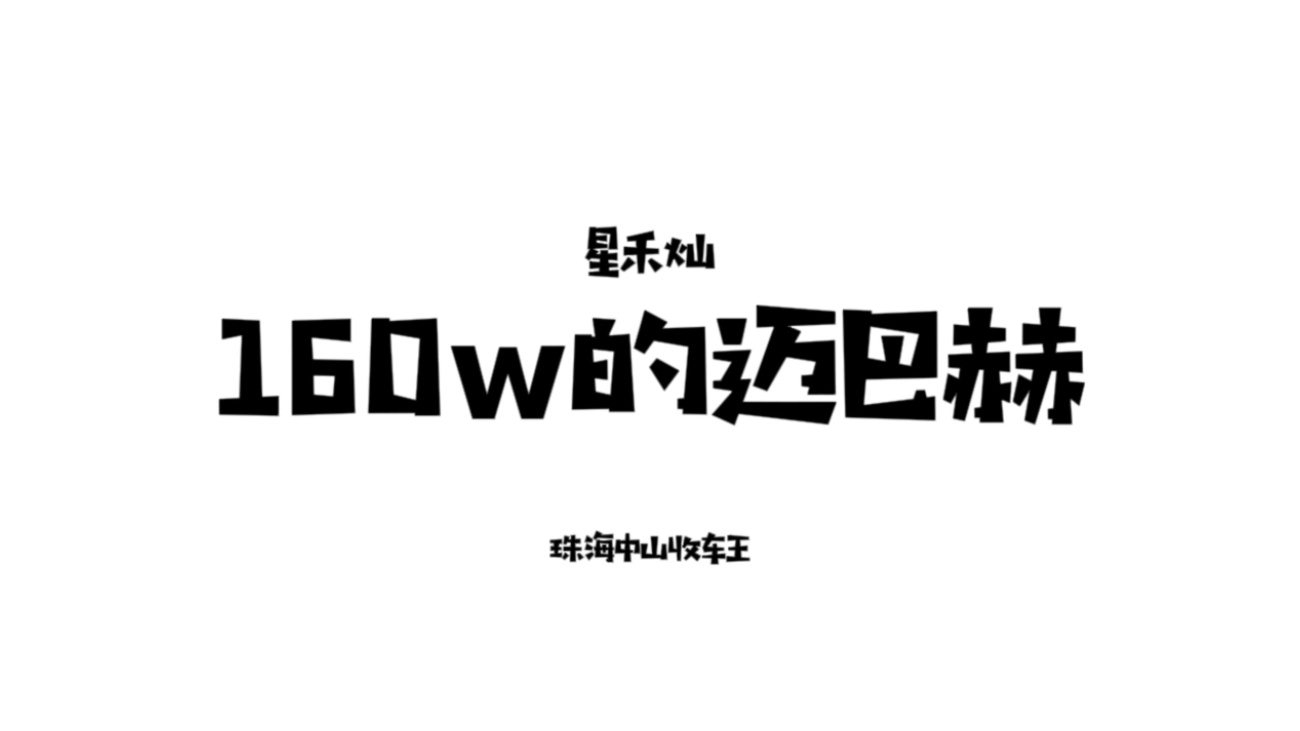迈巴赫-大佬的快乐你不懂
