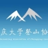 重庆大学登山协会2019秋季招新宣传片