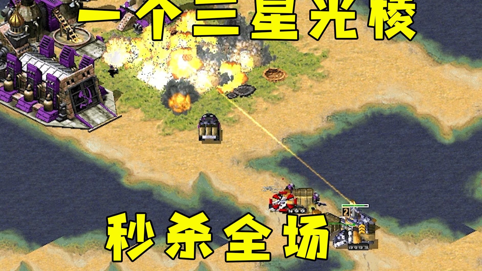 红警开局一个火力三星光棱！直接秒杀全场！1-BV1mwYGzLEx7