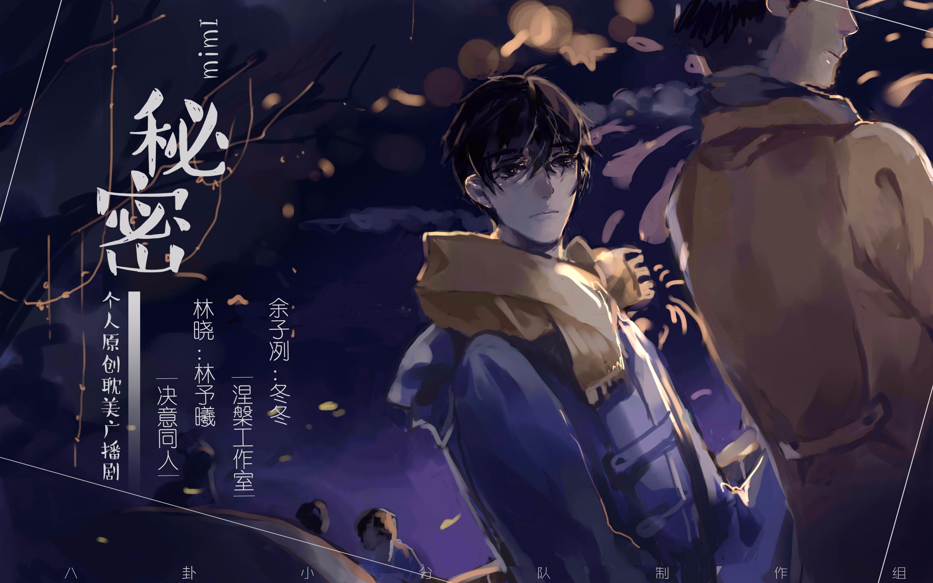 【中抓·校园新剧】《秘密》全一期(原创现代dm广播剧