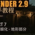 【Blender2.9 新手教程 - 古风寺庙】PART 7 模型细化 - 地形部分