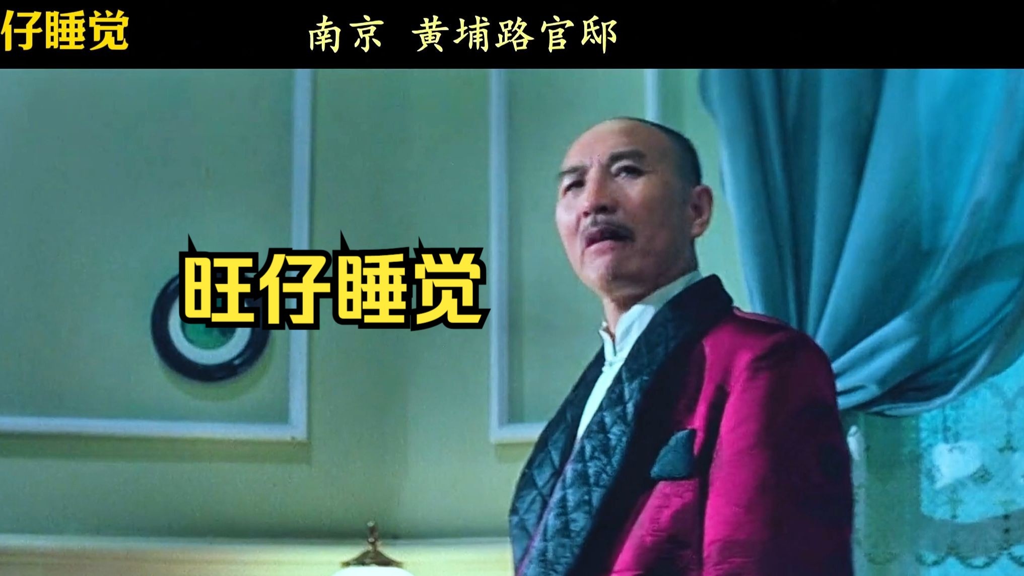 《𝟒𝐊修复》校长：旺仔睡觉