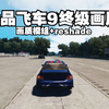 【极品飞车9】2024年终级画质！_游戏热门视频