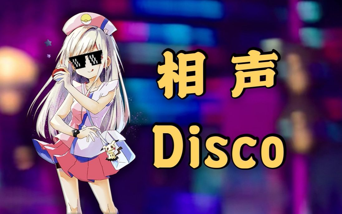 【口袋迷ag】相声disco