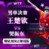 【咪咕解说（刘国正周冠达）】2022WTT澳门冠军赛 王楚钦VS樊振东 男单决赛