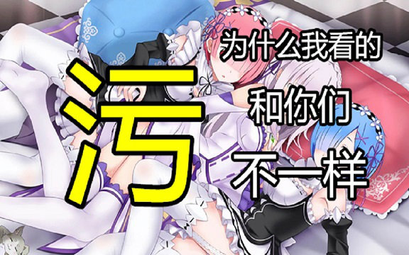 【异世界/污】为什么我看的和你们不一样?(自制)