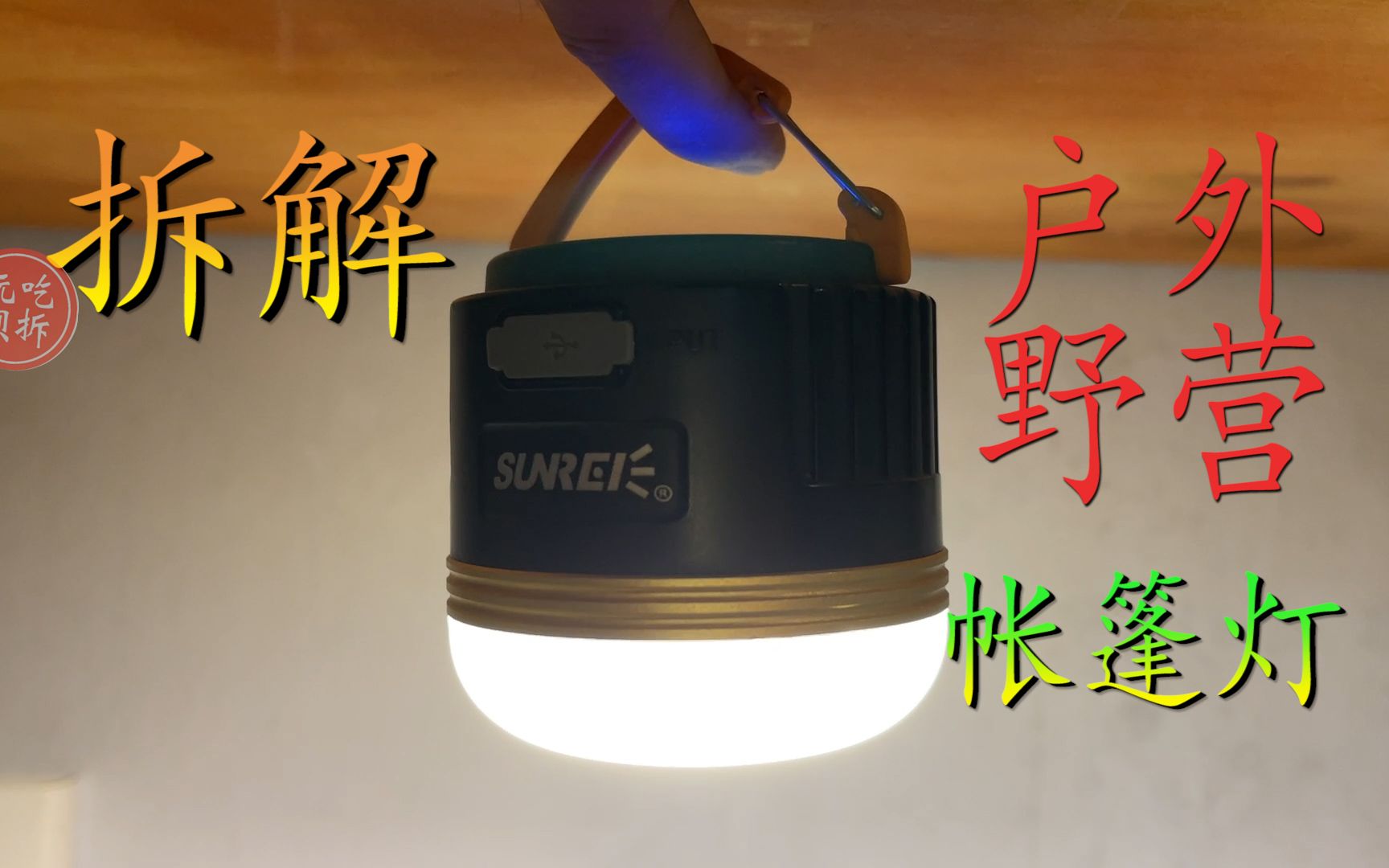 拆解300元的户外野营帐篷灯 就因为进了一点水坏掉了