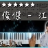 【Piano Cover】林俊傑 JJ Lin - 江南/River South｜高還原鋼琴版｜高音質/附譜/歌詞