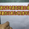 反激开关电源变压器主绕组电感量的计算公式及推导过程