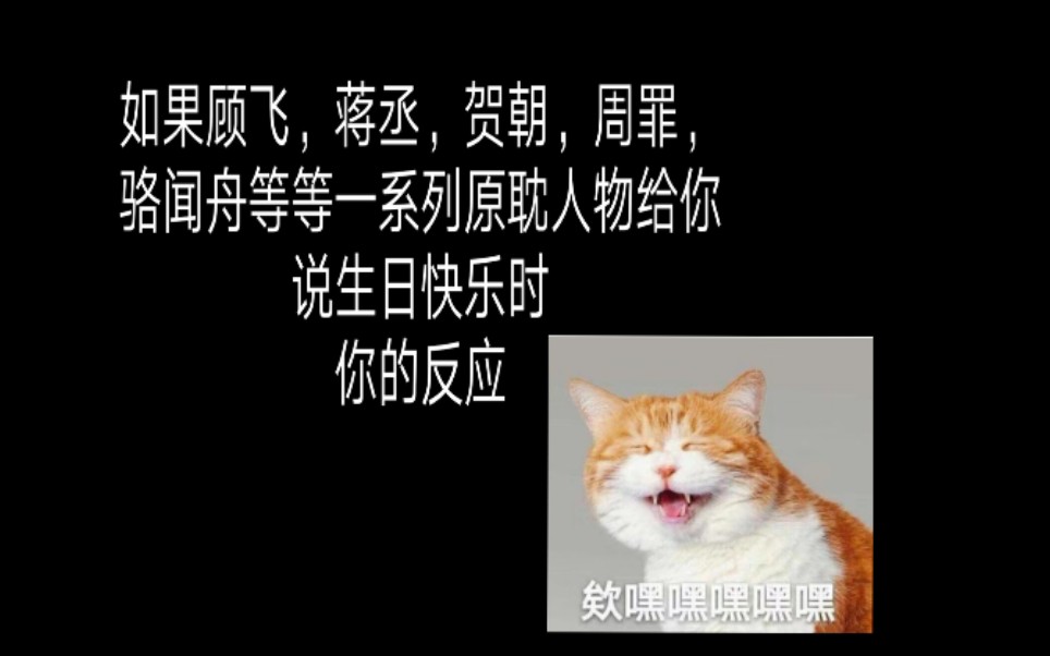 当原耽人物给你说生日快乐时