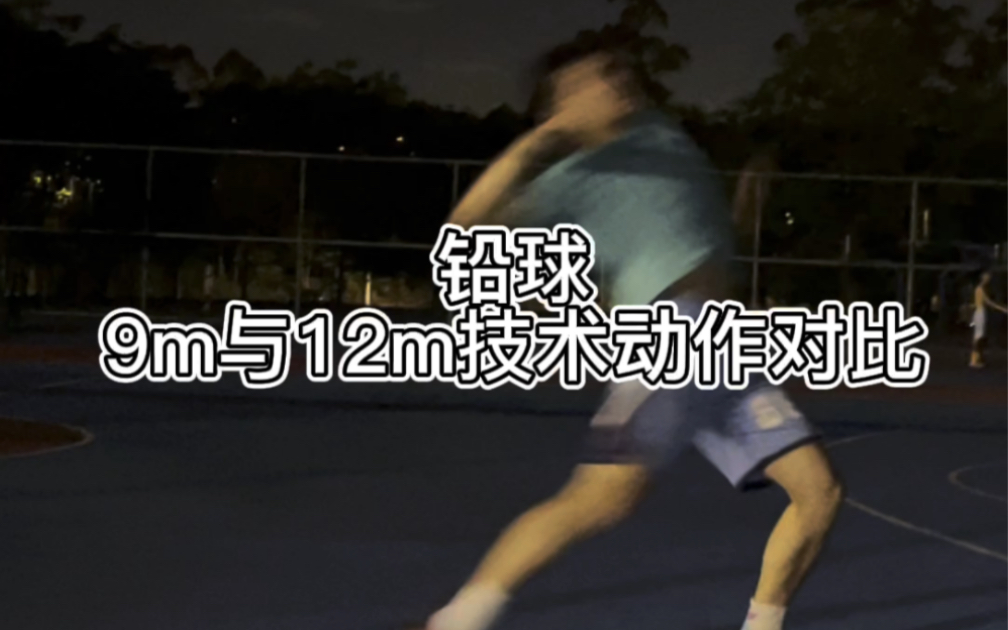 体考生原地推铅球技巧分享，9m和12mjia的技术动作对比“力量是基础，动作灵魂”