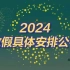 2024放假具体安排公布：2024春节放8天假 除夕不放假