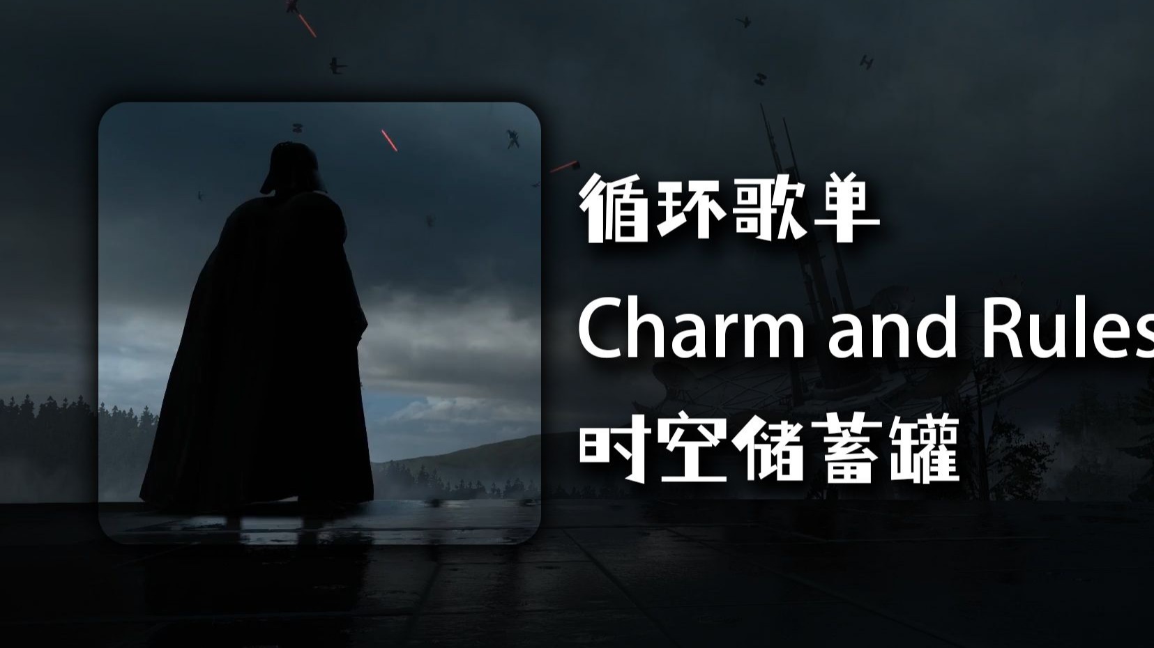 循环歌单|《Charm and Rules》 |““好结局” “你终于死了 在那个寒冷的冬天””