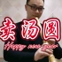 【尺八 箫】台湾省民歌《卖汤圆》，尺八悠演奏，1=A筒音作4。