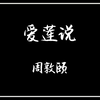 《爱莲说》：予独爱莲之出淤泥而不染，濯清涟而不妖