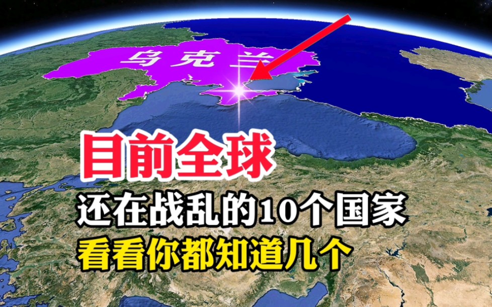 世界上，至今依然还在战乱的10个国家，看看你都知道几个呢