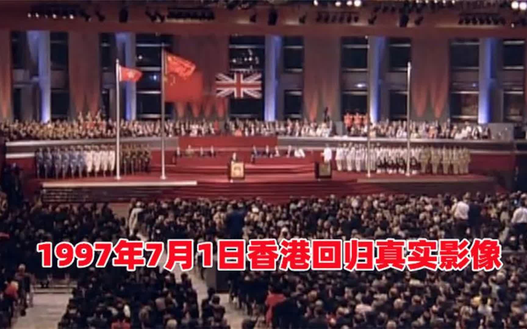 1997年7月1日香港回归真实影像!铭记这些时刻,此生不悔入哔哩哔哩bilibili