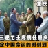 重庆谈判：老蒋三邀毛主席前往重庆商谈，决定中国命运的时刻到了