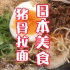 日本美食：猪骨拉面《博多三气》