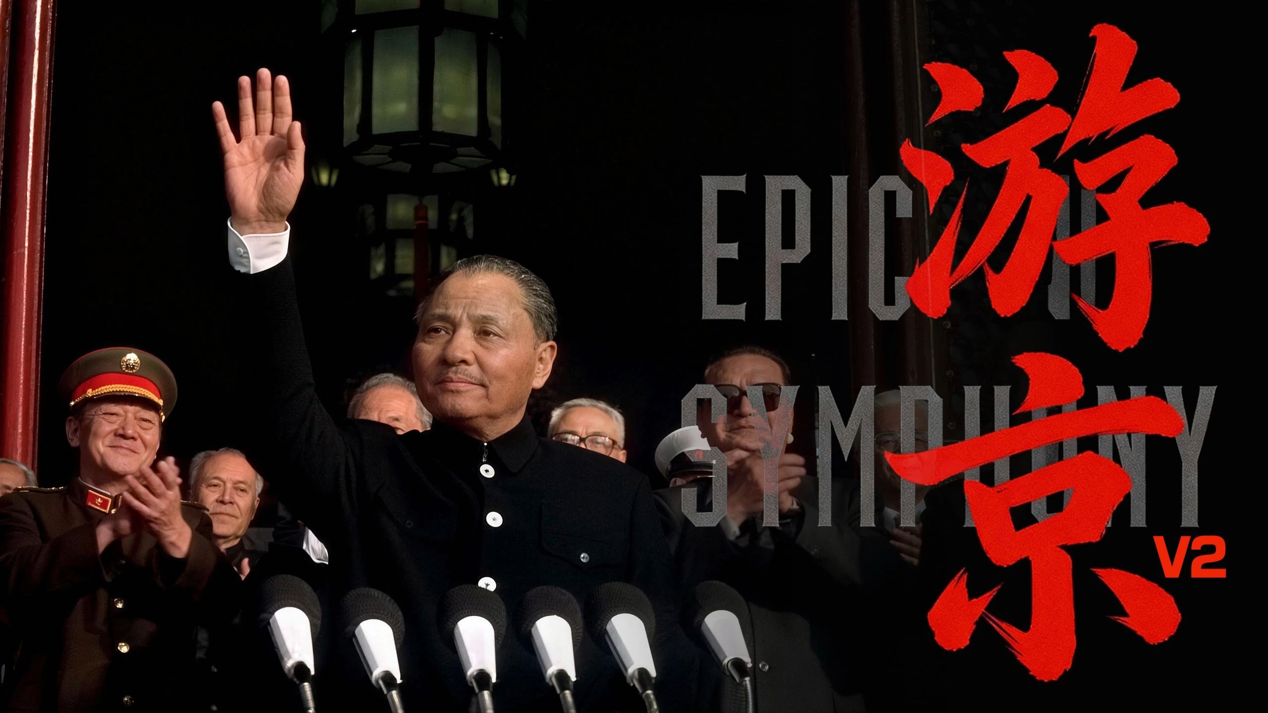 【史诗版】《游京》V2——Epic Symphony Cover