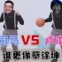 大司马和卢本伟 谁打篮球更像蔡徐坤？谁更美？