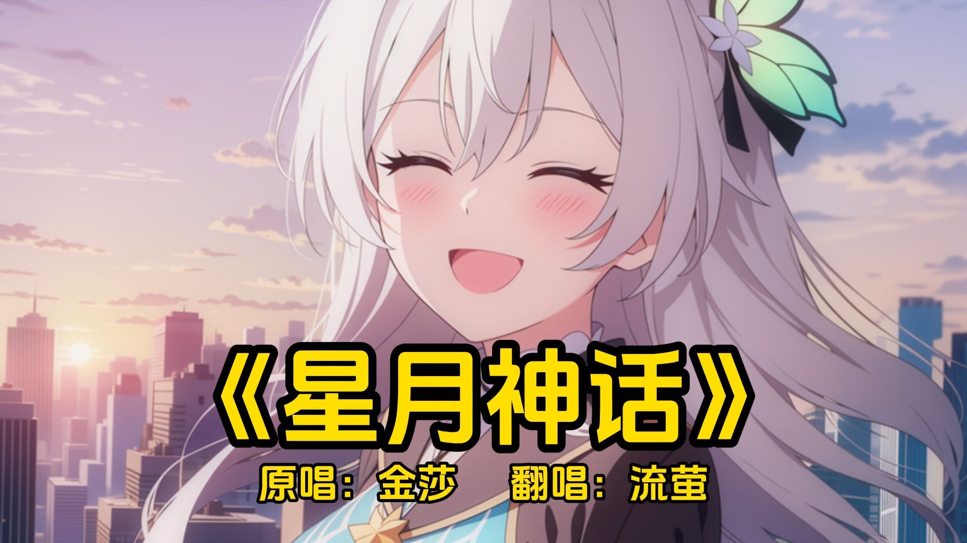 【怀旧神曲】流萤：“我的一生最美好的场景，就是遇见你...”《星月神话》