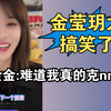 【柏欣妤】被金莹玥笑死，她每次都错峰回归