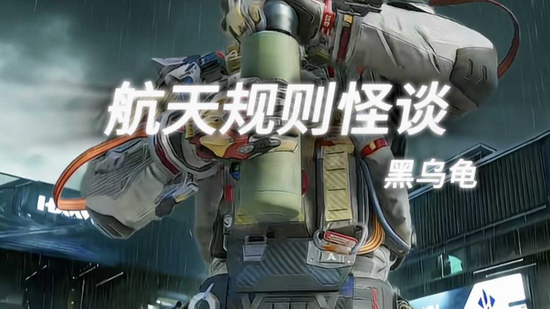 航天基地规则怪谈...