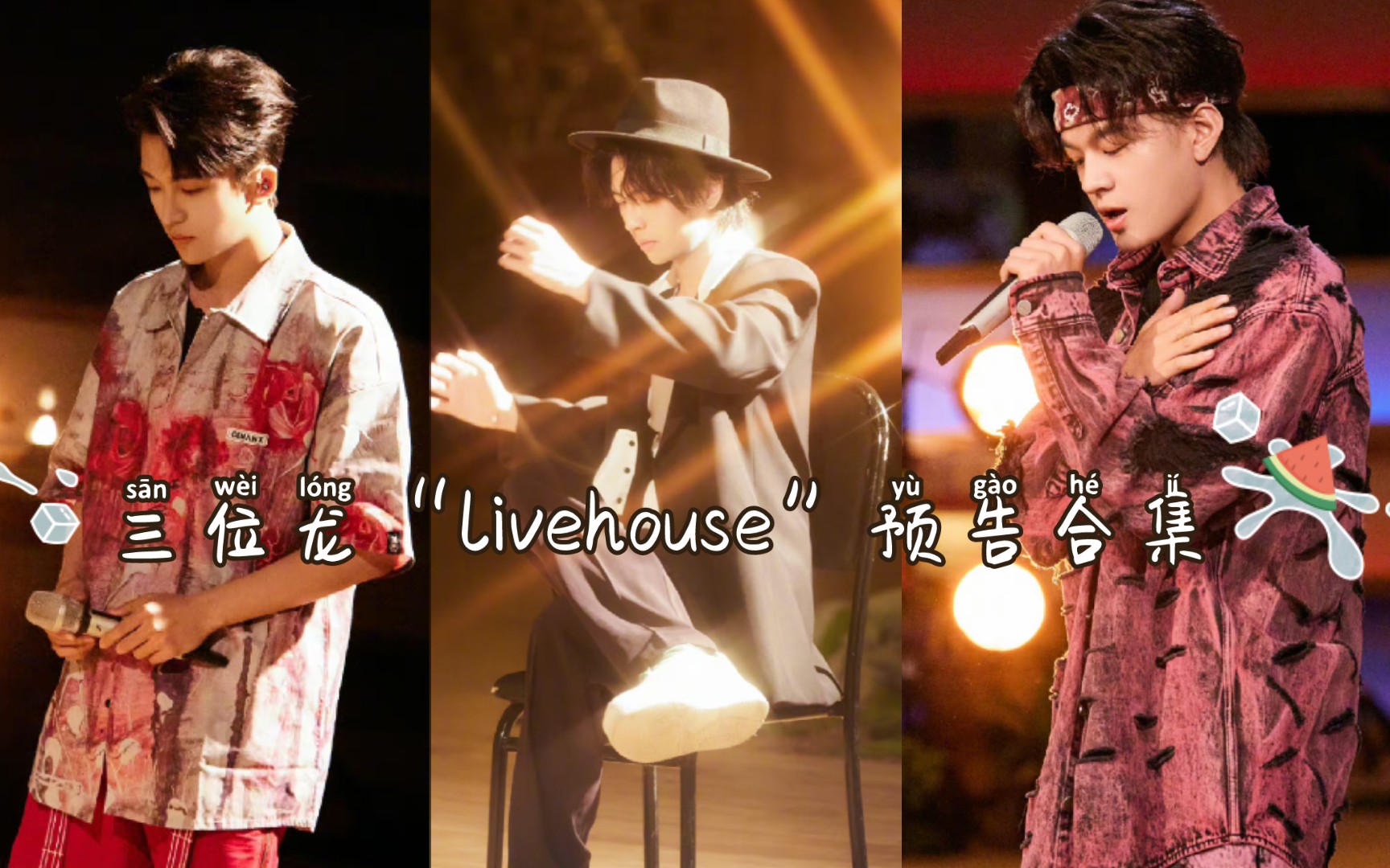 【三位龙｜弘蒲石】“livehouse”预告整合 (明天见！)