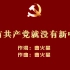 没有共产党就没有新中国（舞台LED，全场合唱，无水印，建党百年版)
