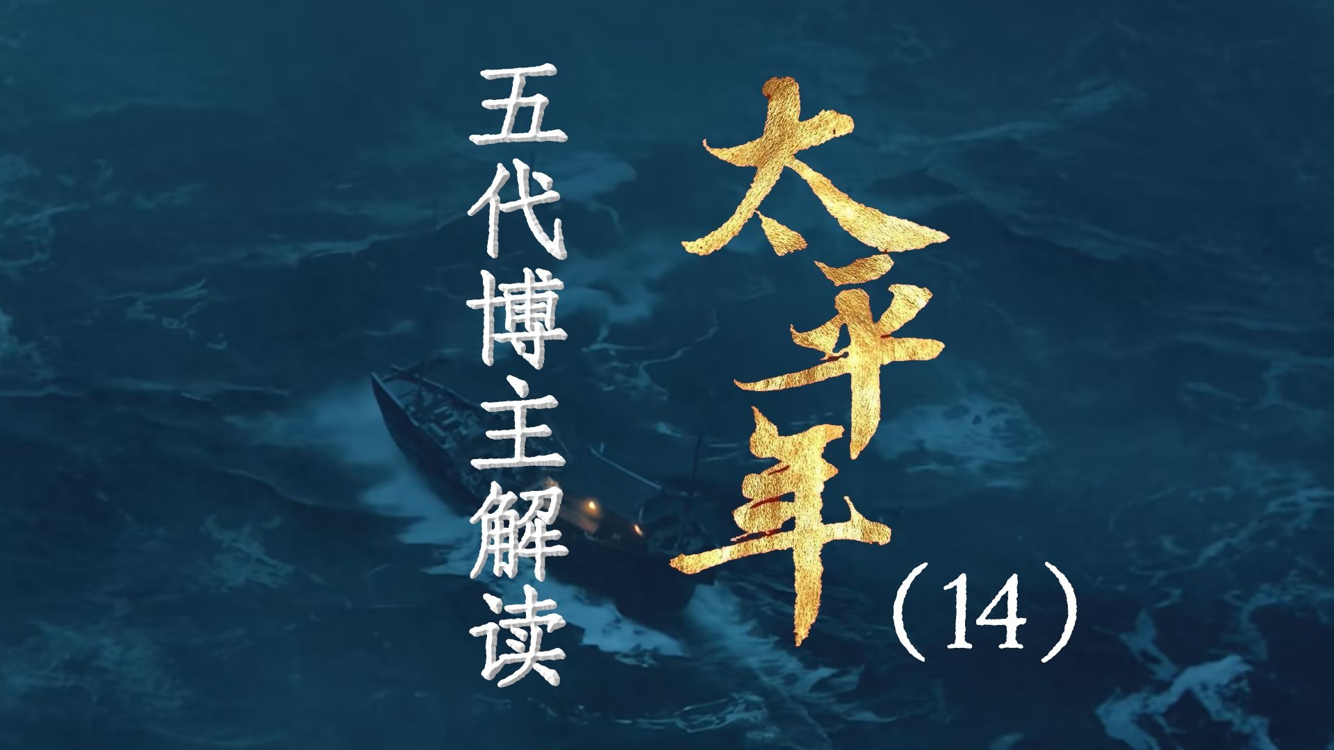 用五代UP主的视角打开《太平年》14