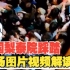 【4K中字】韩国梨泰院踩踏事件现场视频。