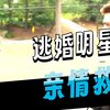 浪子回头衣锦还乡喜当爹，这是一部关于“回家”的“童话故事”《永远是我的女孩