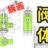 拆画零件图，机械制图难点精讲，为粉丝答疑