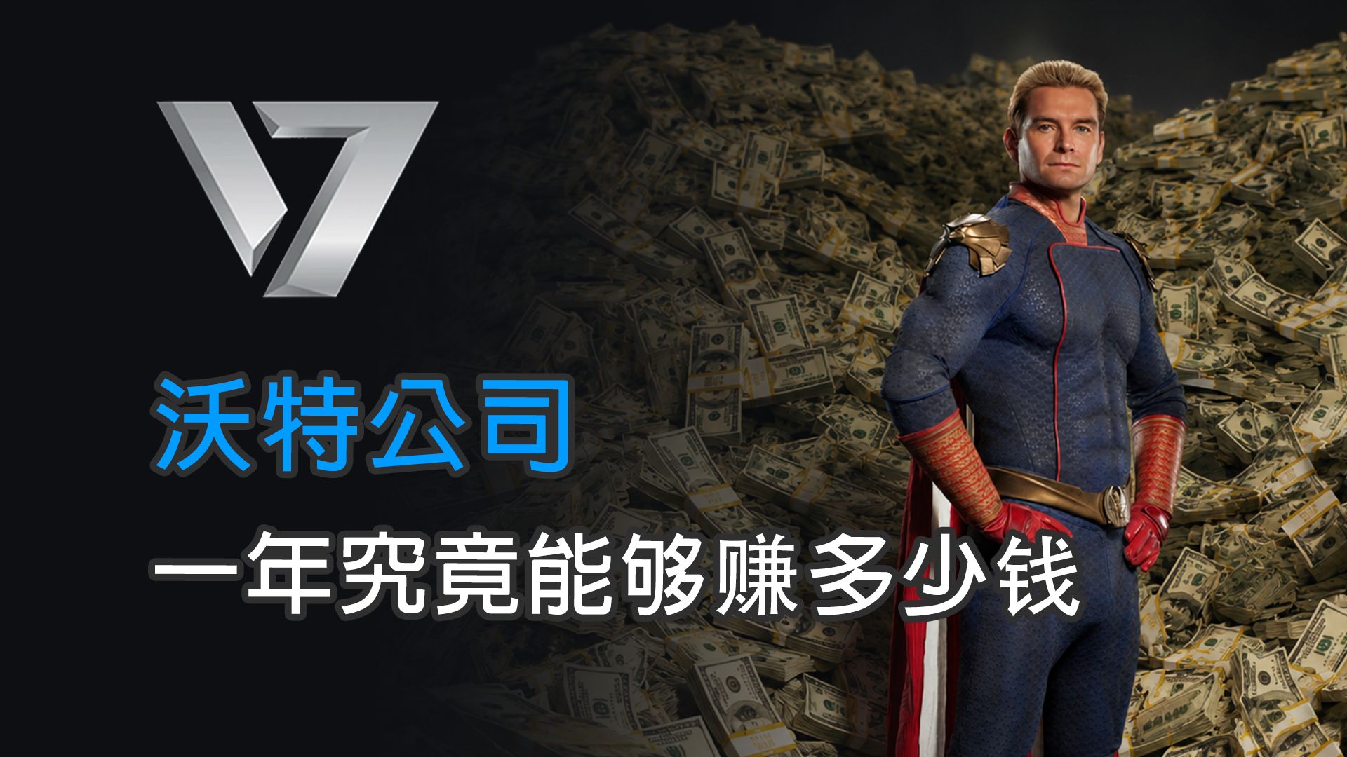 祖国人的沃特公司，一年能赚多少钱？