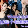 Vogue时尚盛典十佳造型盘点（个人向