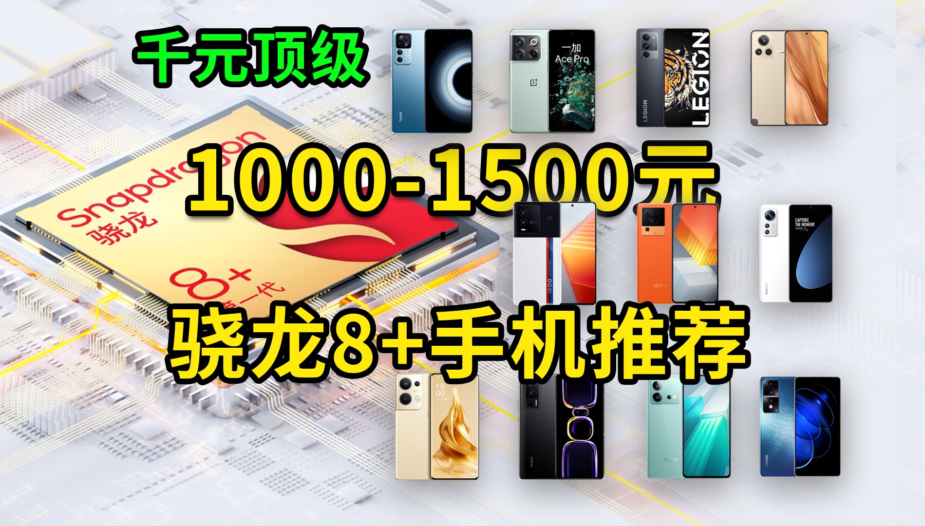 【千元最强？】1000-1500元二手骁龙8+手机推荐！千元顶级战力！性价比超高！