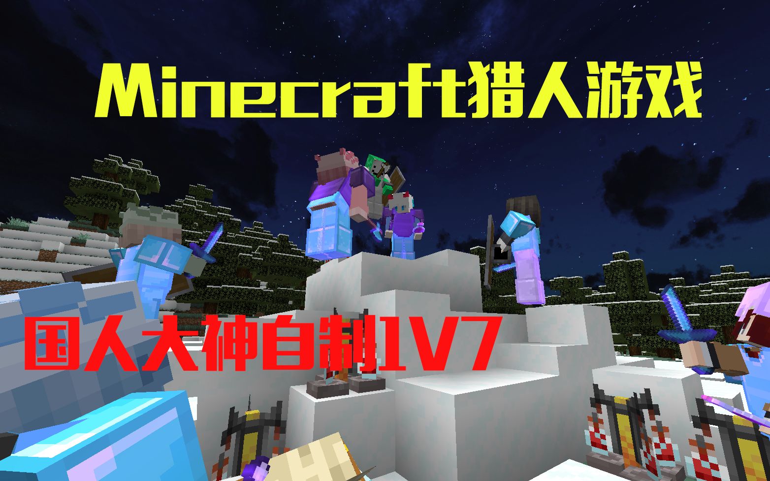 【Minecraft 极限追杀】 Speedrunner VS 7 Hunters ManHunt 最快的末地战_哔哩哔哩bilibili_我的世界