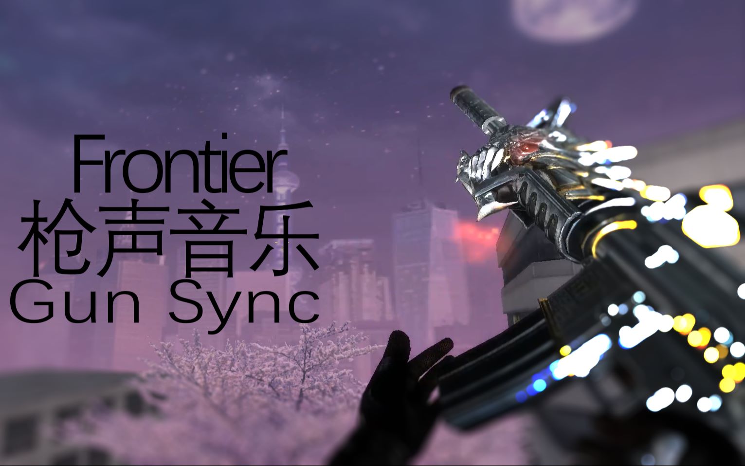 枪声音乐frontier