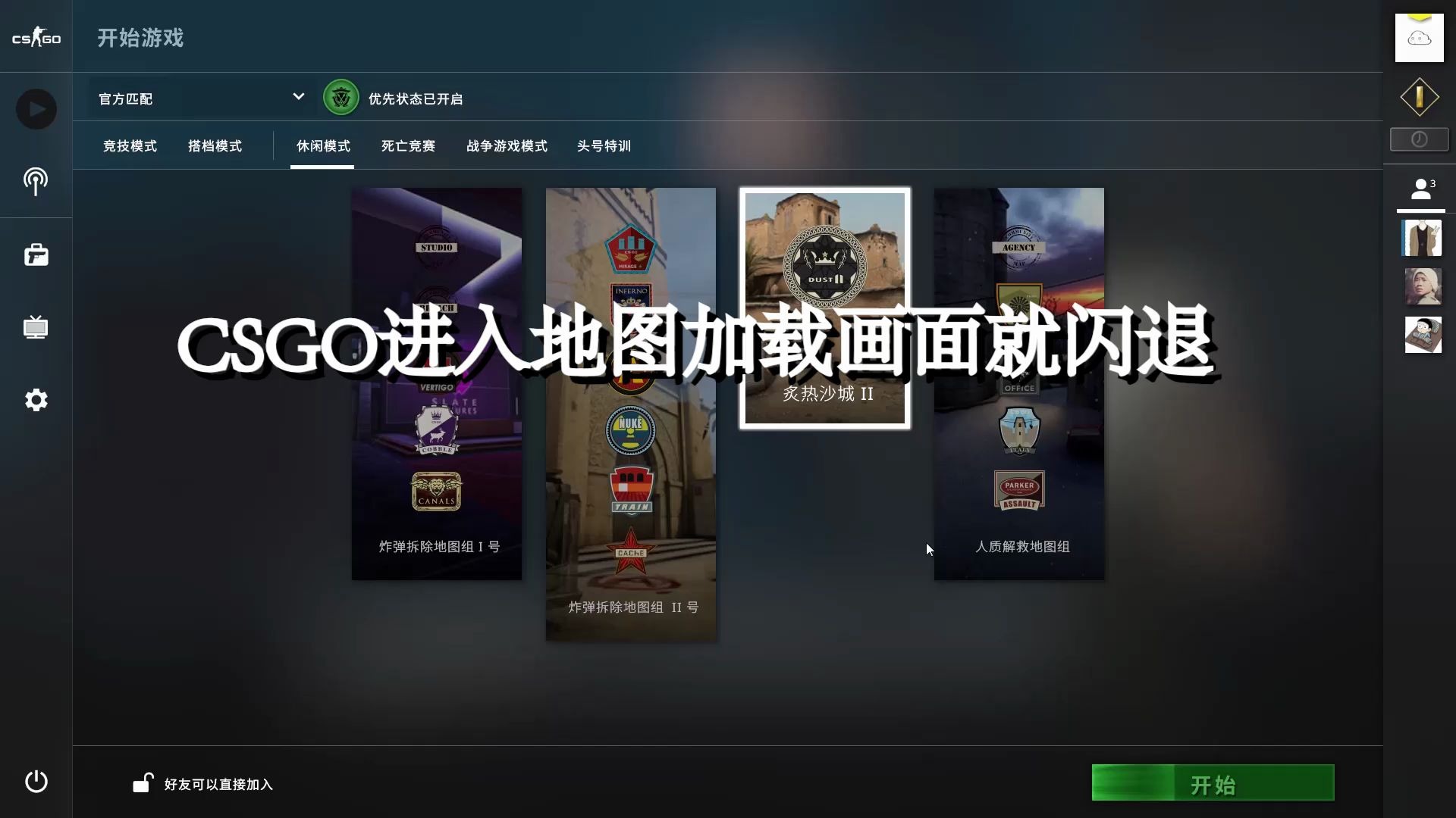 csgo进入地图加载就闪退该怎么办我裂开了