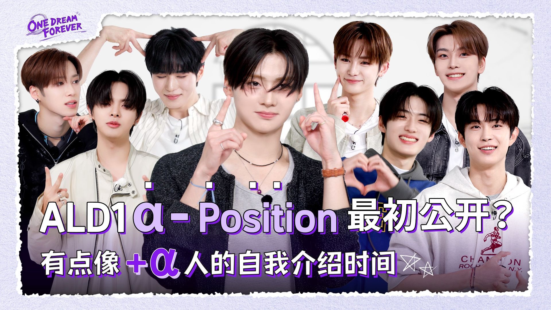 [ONE DREAM FOREVER] ALD1 α-Position 最初公开? | ONE DREAM FOREVER第1集