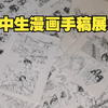 手稿展示，但是初中生参加金龙奖漫画大赛