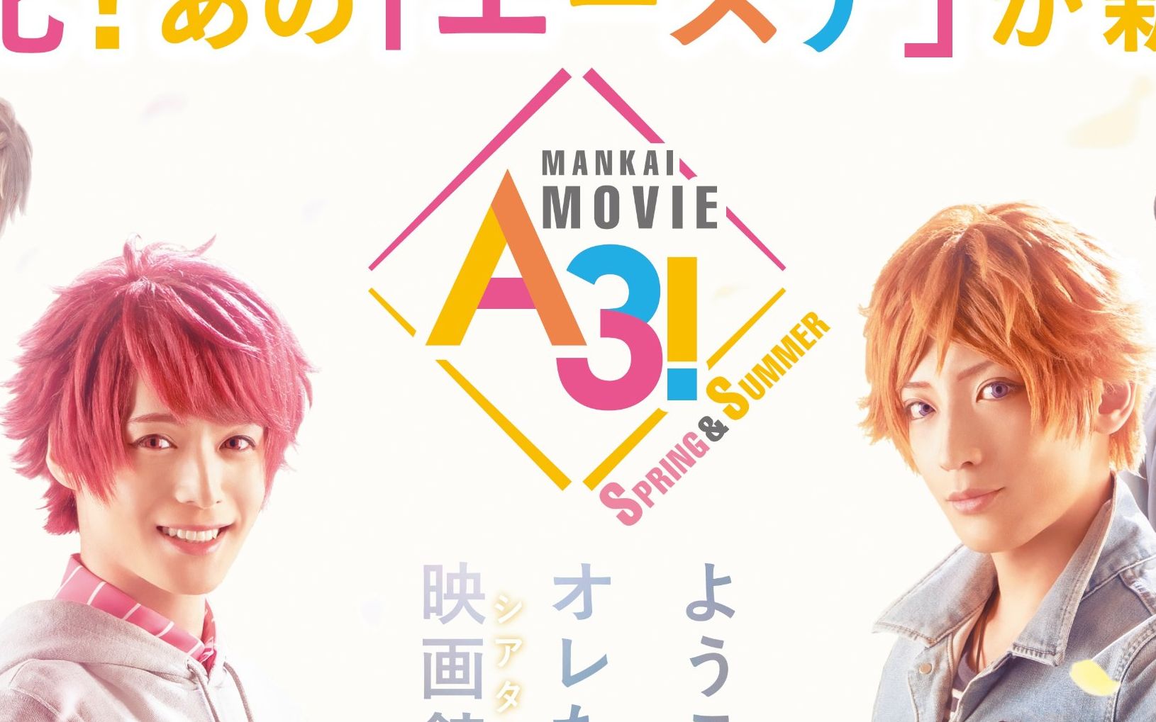 A3!春夏电影only副音轨MANKAI MOVIE A3! SPRING & SUMMER-哔哩哔哩