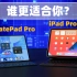 华为MatePad Pro与iPad Pro 2021详细对比：谁更适合你？