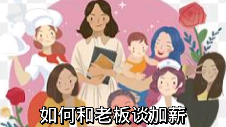 如何和老板谈加薪