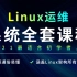 [300集课程]2021最适合初学者入门的Linux运维系统全套教程，通俗易懂、涵盖Linux架构所有知识点
