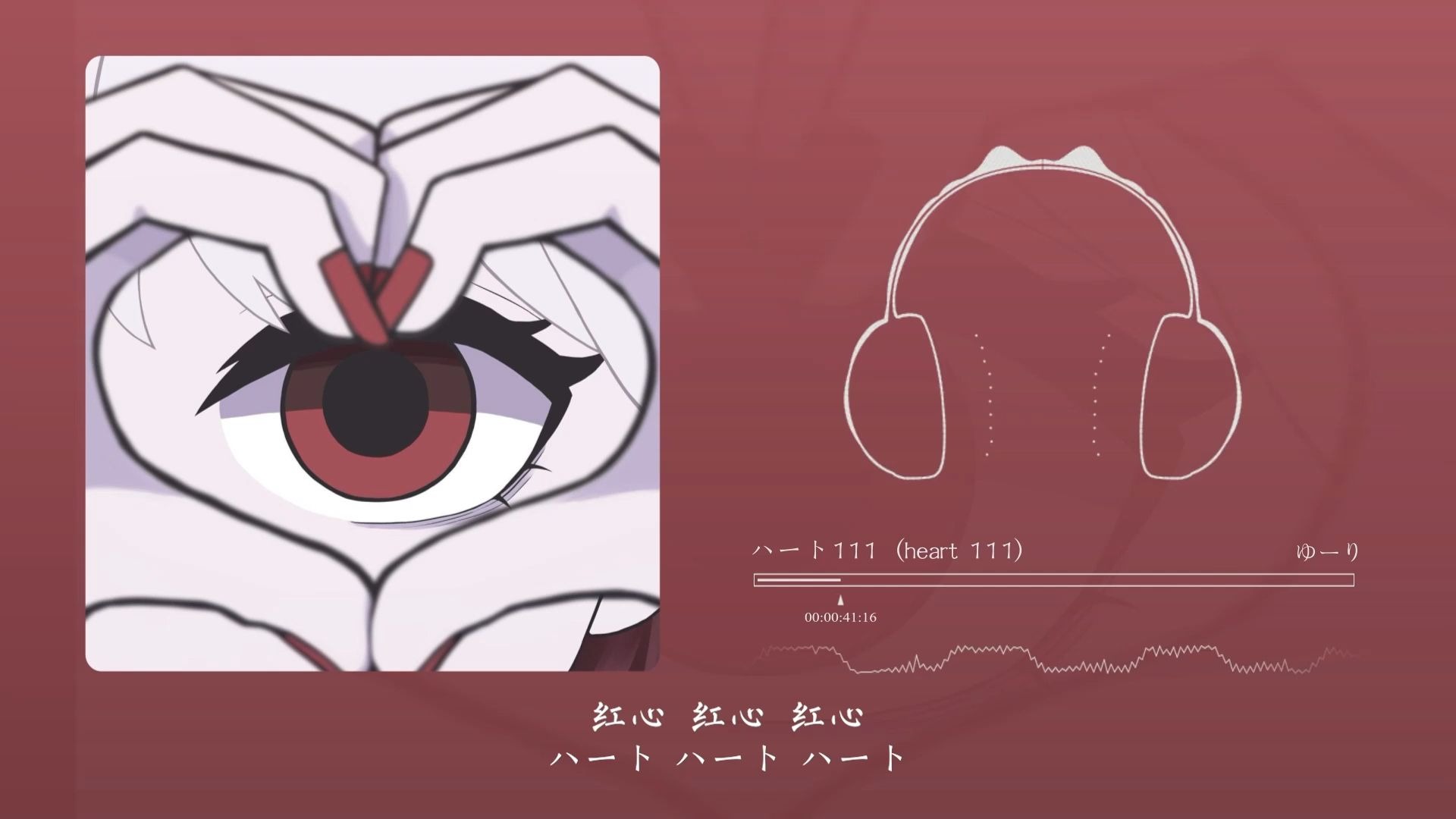 “有种仗着自己声音好听就可以乱唱给人听的感觉”！ハート111（heart 111）